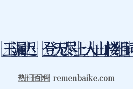 玉漏迟·登无尽上人山楼组词是什么意思的图片
